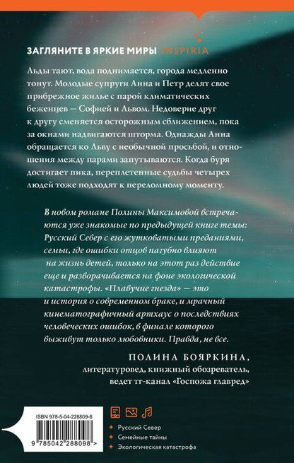 Фотография книги "Полина Руслановна: Плавучие гнезда"