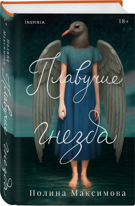 Фотография книги "Полина Руслановна: Плавучие гнезда"
