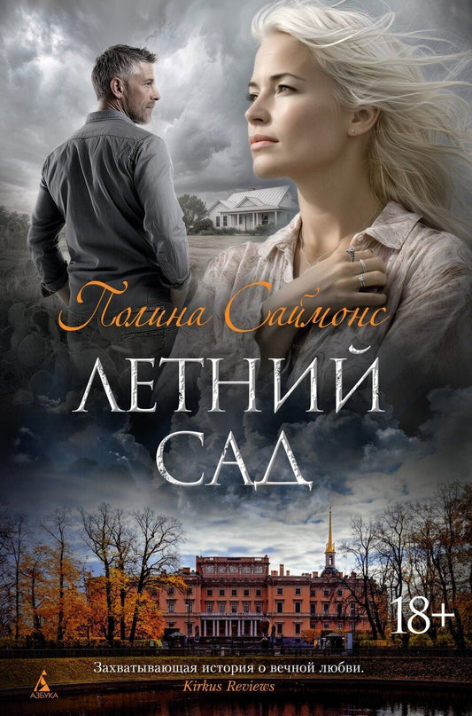 Обложка книги "Полина Саймонс: Летний сад"