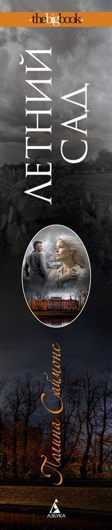 Фотография книги "Полина Саймонс: Летний сад"