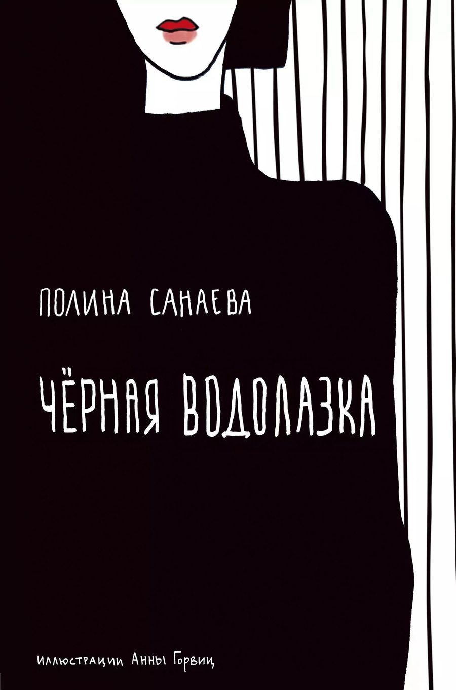 Обложка книги "Полина Санаева: Черная водолазка. Книга о женщине в большом городе"