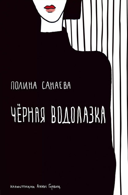 Обложка книги "Полина Санаева: Черная водолазка. Книга о женщине в большом городе"