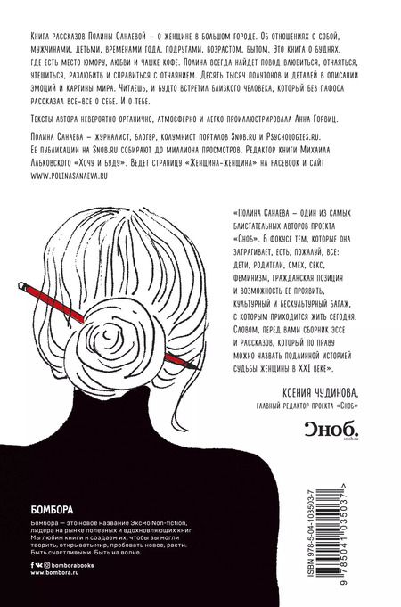 Фотография книги "Полина Санаева: Черная водолазка. Книга о женщине в большом городе"