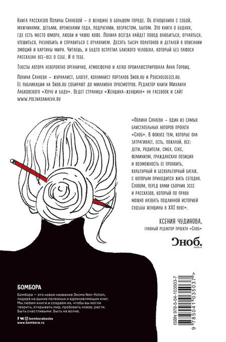 Фотография книги "Полина Санаева: Черная водолазка. Книга о женщине в большом городе"