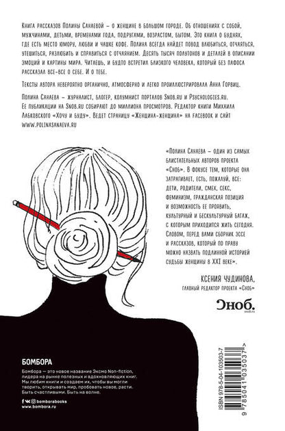 Фотография книги "Полина Санаева: Черная водолазка. Книга о женщине в большом городе"