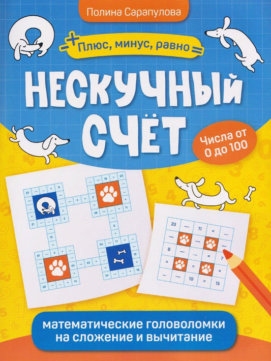 Обложка книги "Полина Сарапулова: Нескучный счет: математические головоломки на сложение и вычитание. Числа от 0 до 100"