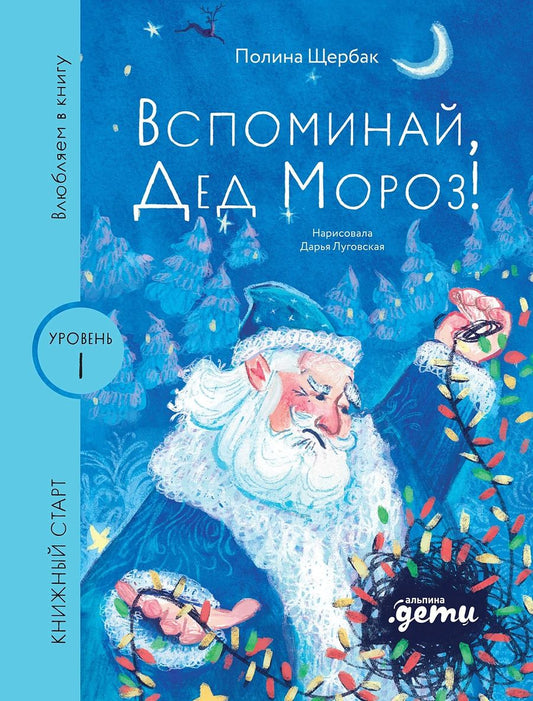 Обложка книги "Полина Сергеевна: Вспоминай, Дед Мороз!"