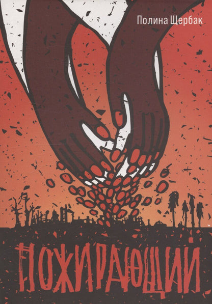 Обложка книги "Полина Щербак: Пожирающий"