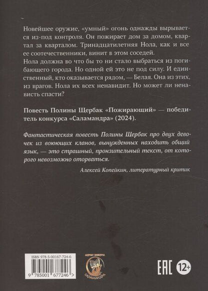Фотография книги "Полина Щербак: Пожирающий"
