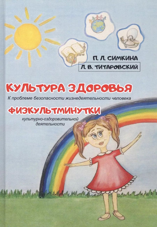 Обложка книги "Полина Симкина: Культура здоровья: К проблеме безопасности жизнедеятельности человека. Физкультминутки культурно-оздоровительной деятельности"