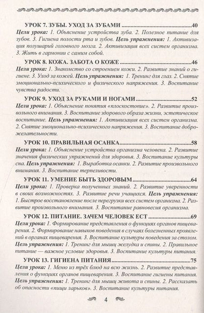 Фотография книги "Полина Симкина: Уроки здоровья. 1 класс. Конспекты уроков, образовательная программа. К проблеме безопасности"