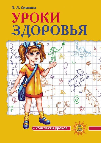 Обложка книги "Полина Симкина: Уроки здоровья. 2 класс. Конспекты уроков"
