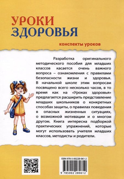 Фотография книги "Полина Симкина: Уроки здоровья. 2 класс. Конспекты уроков"