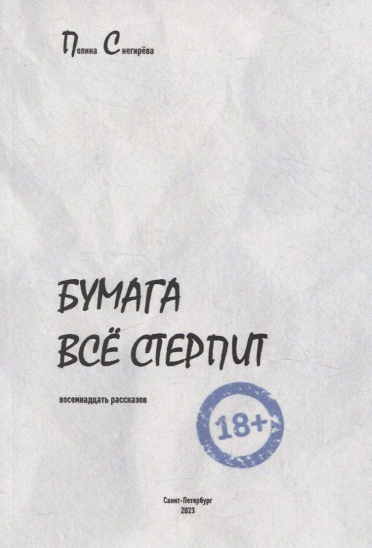 Обложка книги "Полина Снегирёва: Бумага все стерпит"