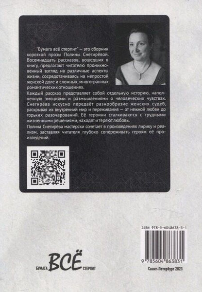 Фотография книги "Полина Снегирёва: Бумага все стерпит"