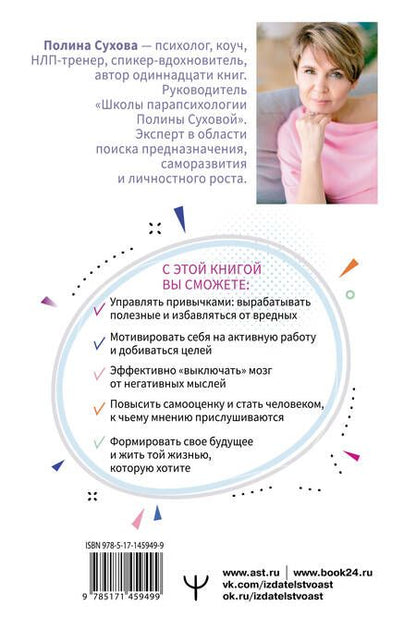 Фотография книги "Полина Сухова: Измени привычки - стань Монстром Успеха! Управляй своими ресурсами, временем и возможностями"