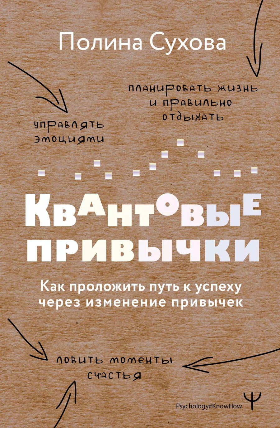 Обложка книги "Полина Сухова: Квантовые привычки. Как проложить путь к успеху через изменения привычек"
