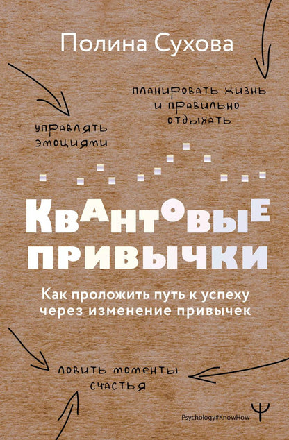 Обложка книги "Полина Сухова: Квантовые привычки. Как проложить путь к успеху через изменения привычек"