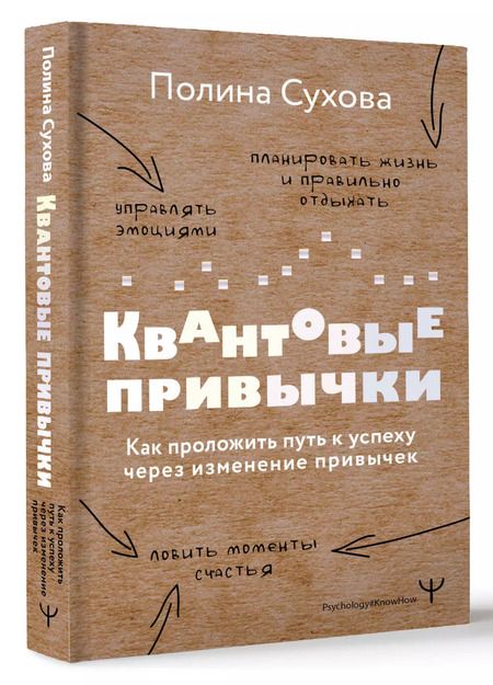 Фотография книги "Полина Сухова: Квантовые привычки. Как проложить путь к успеху через изменения привычек"