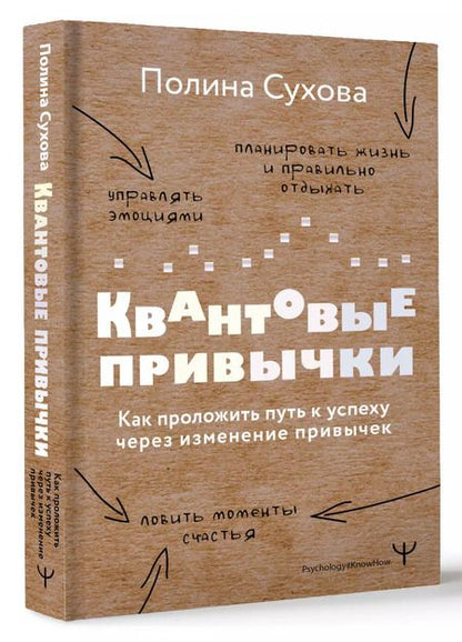 Фотография книги "Полина Сухова: Квантовые привычки. Как проложить путь к успеху через изменения привычек"