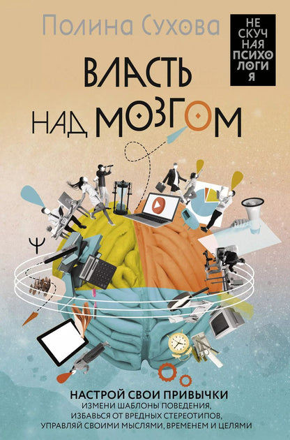 Обложка книги "Полина Сухова: Власть над мозгом. Настрой свои привычки: измени шаблоны поведения, избавься от вредных стереотипов, управляй своими мыслями, временем и целями"