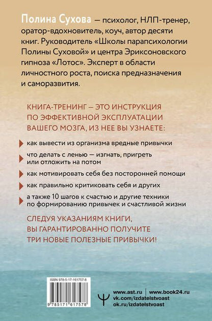 Фотография книги "Полина Сухова: Власть над мозгом. Настрой свои привычки: измени шаблоны поведения, избавься от вредных стереотипов, управляй своими мыслями, временем и целями"