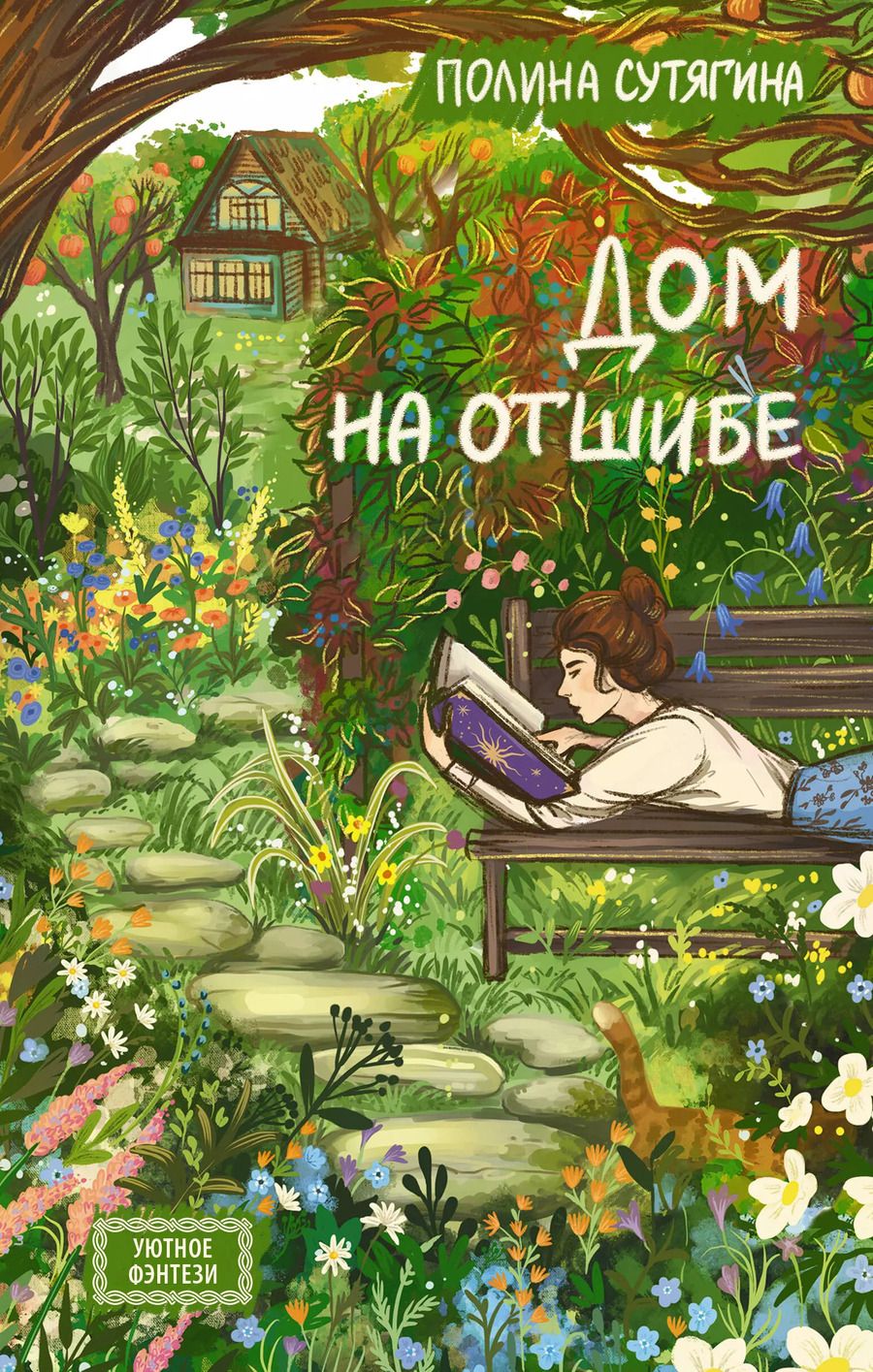 Обложка книги "Полина Сутягина: Дом на отшибе"