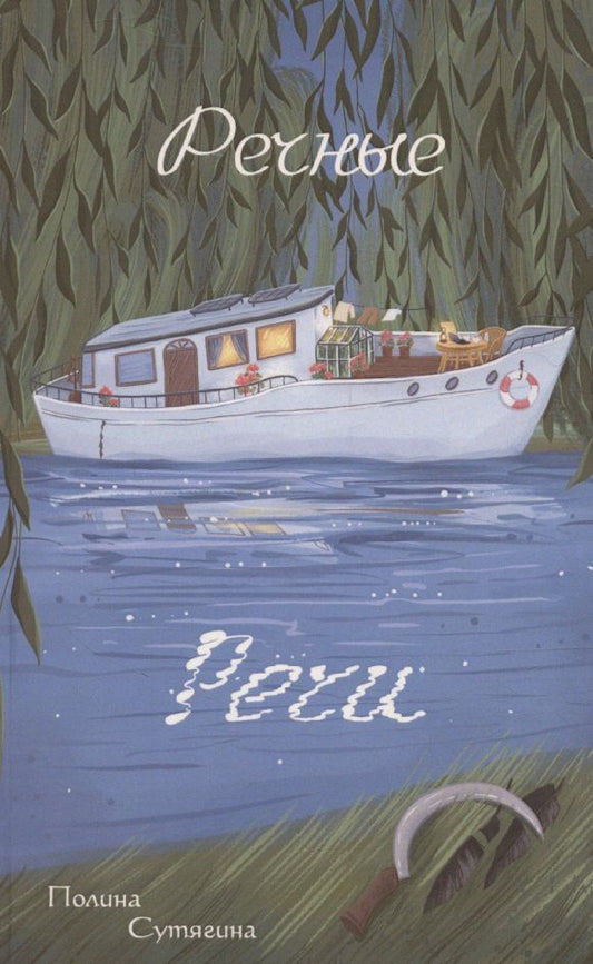Обложка книги "Полина Сутягина: Речные Речи"