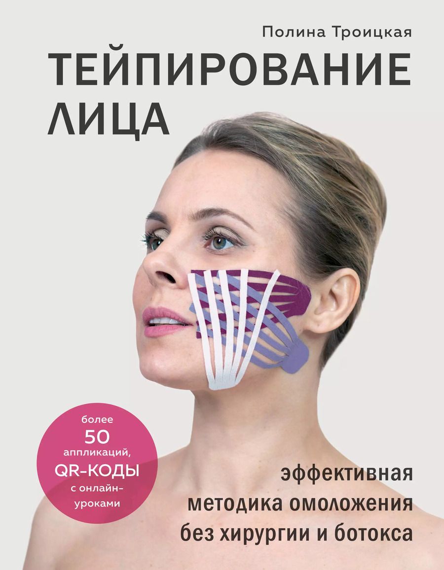 Обложка книги "Полина Троицкая: Тейпирование лица. Эффективная методика омоложения без хирургии и ботокса"