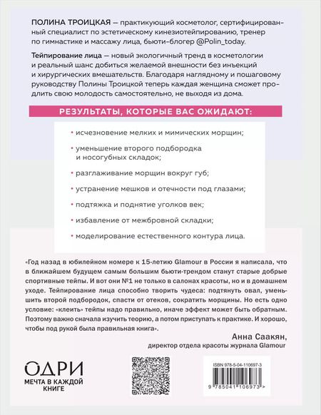 Фотография книги "Полина Троицкая: Тейпирование лица. Эффективная методика омоложения без хирургии и ботокса"