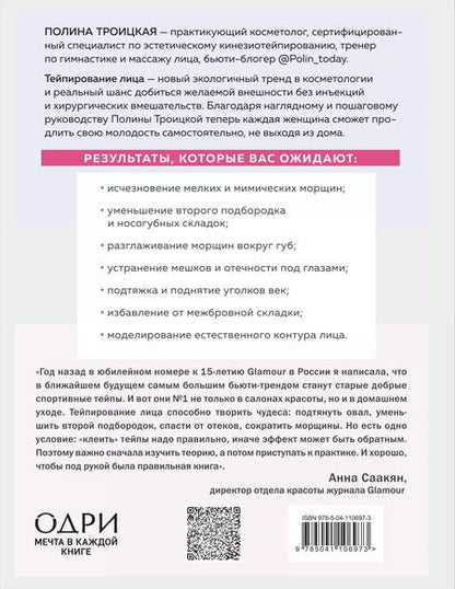 Фотография книги "Полина Троицкая: Тейпирование лица. Эффективная методика омоложения без хирургии и ботокса"