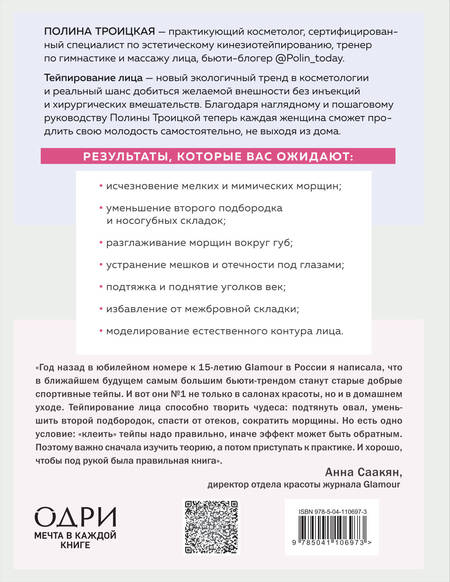 Фотография книги "Полина Троицкая: Тейпирование лица. Эффективная методика омоложения без хирургии и ботокса"