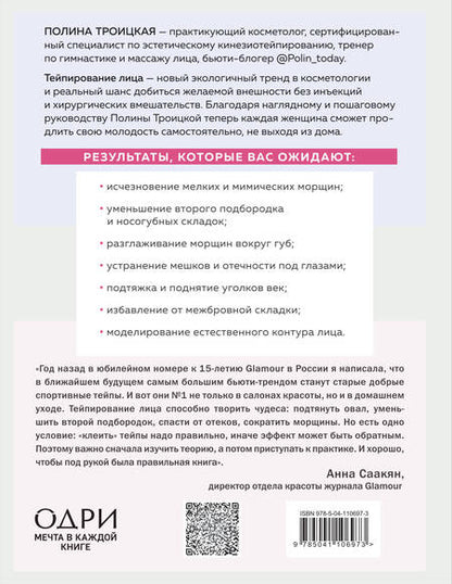 Фотография книги "Полина Троицкая: Тейпирование лица. Эффективная методика омоложения без хирургии и ботокса"