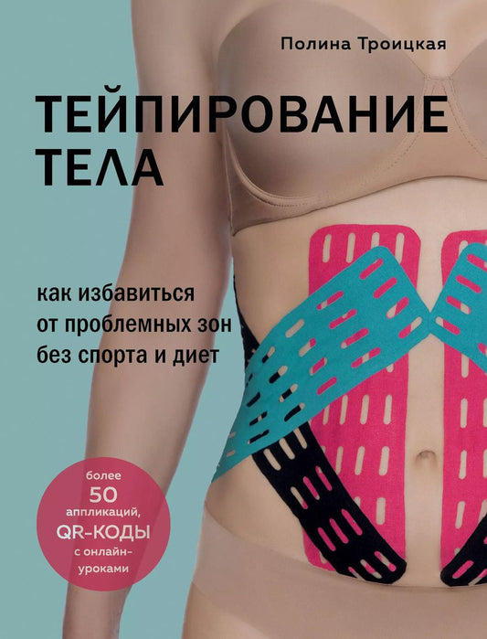 Обложка книги "Полина Троицкая: Тейпирование тела. Как избавиться от проблемных зон без спорта и диет"