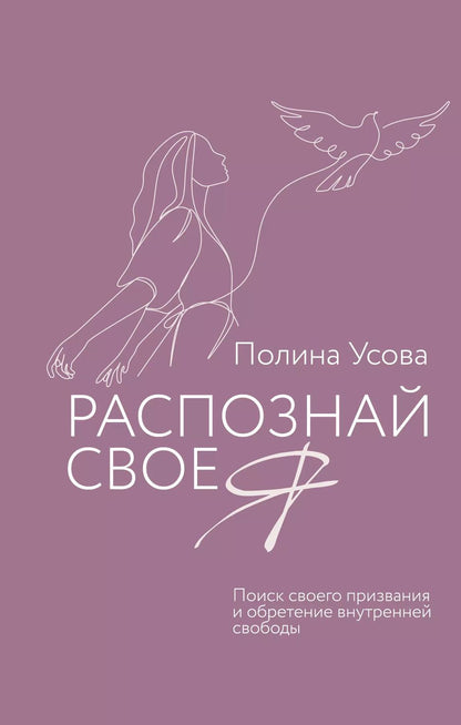 Обложка книги "Полина Усова: Распознай свое Я. Поиск своего призвания и обретение внутренней свободы"