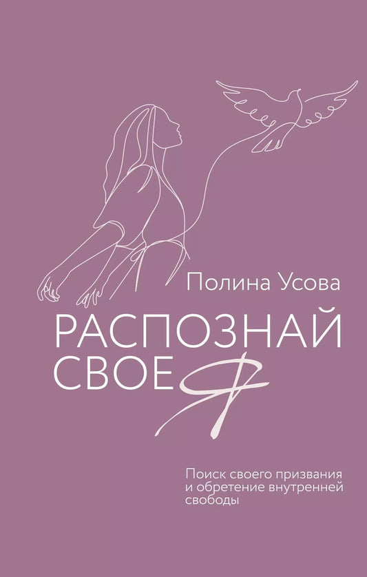 Обложка книги "Полина Усова: Распознай свое Я. Поиск своего призвания и обретение внутренней свободы"