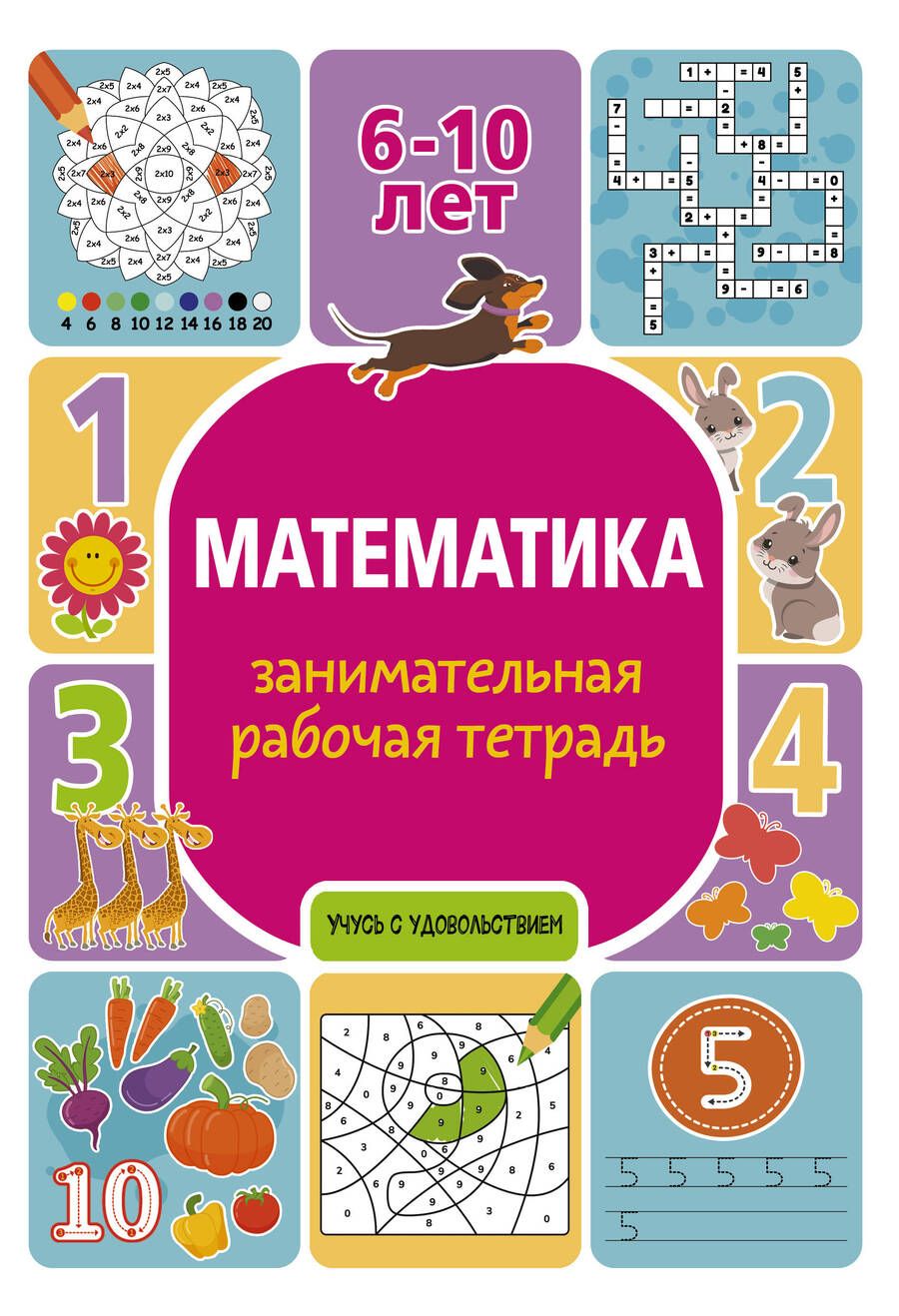 Обложка книги "Полина Успенская: Математика. Занимательная рабочая тетрадь"