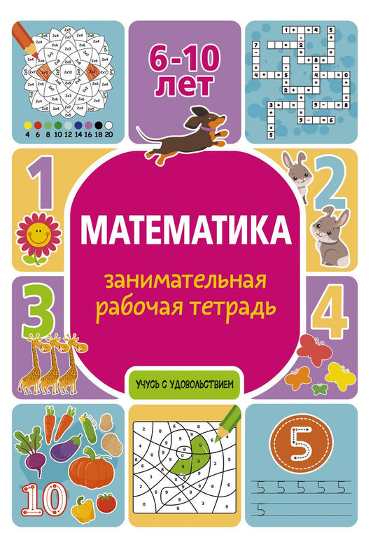 Обложка книги "Полина Успенская: Математика. Занимательная рабочая тетрадь"