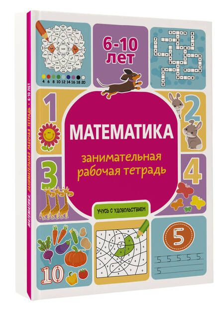 Фотография книги "Полина Успенская: Математика. Занимательная рабочая тетрадь"