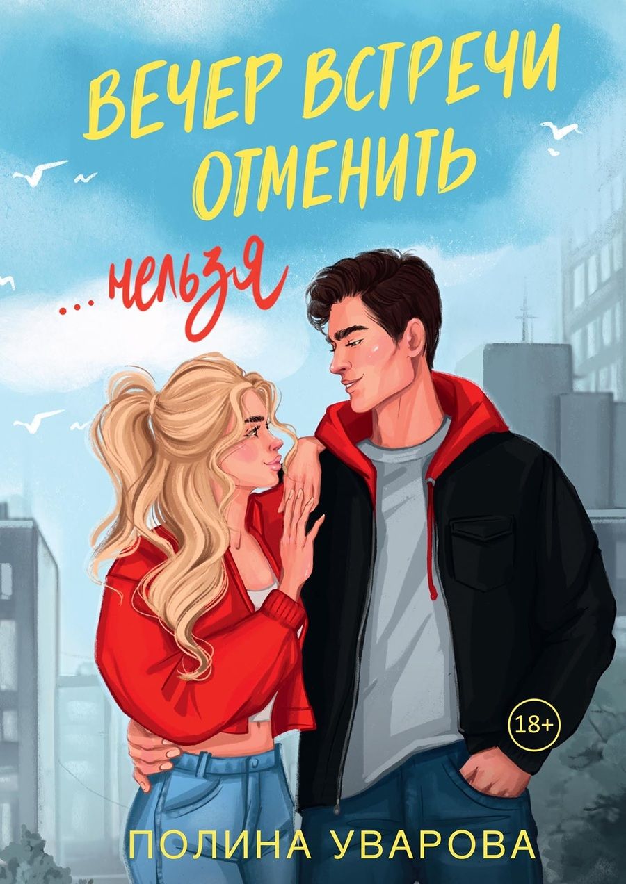 Обложка книги "Полина Уварова: Вечер встречи отменить нельзя"