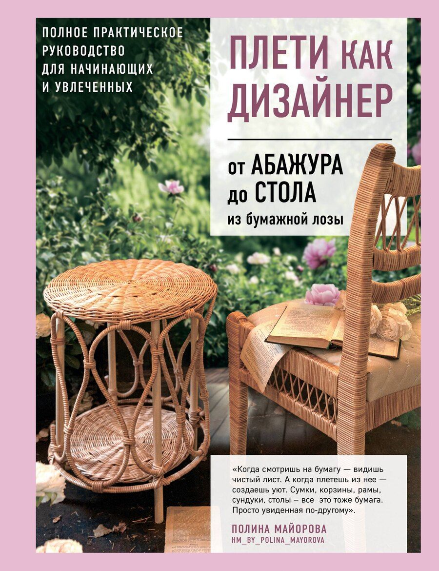Обложка книги "Полина Вадимовна: Плети как дизайнер. От абажура до стола из бумажной лозы. Полное практическое руководство для начинающих и увлеченных"