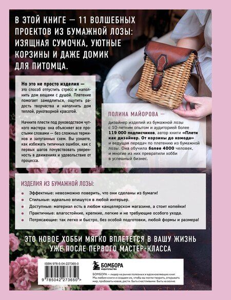 Фотография книги "Полина Вадимовна: Плети как дизайнер. От абажура до стола из бумажной лозы. Полное практическое руководство для начинающих и увлеченных"