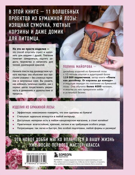 Фотография книги "Полина Вадимовна: Плети как дизайнер. От абажура до стола из бумажной лозы. Полное практическое руководство для начинающих и увлеченных"
