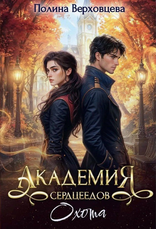 Обложка книги "Полина Верховцева: Академия Сердцеедов. Охота"