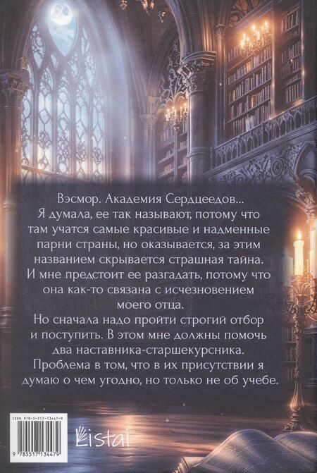 Фотография книги "Полина Верховцева: Академия Сердцеедов. Отбор"