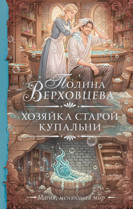 Обложка книги "Полина Верховцева: Хозяйка старой купальни"
