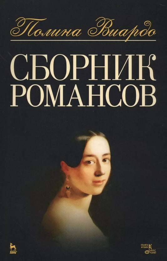 Обложка книги "Полина Виардо: Сборник романсов. Ноты"