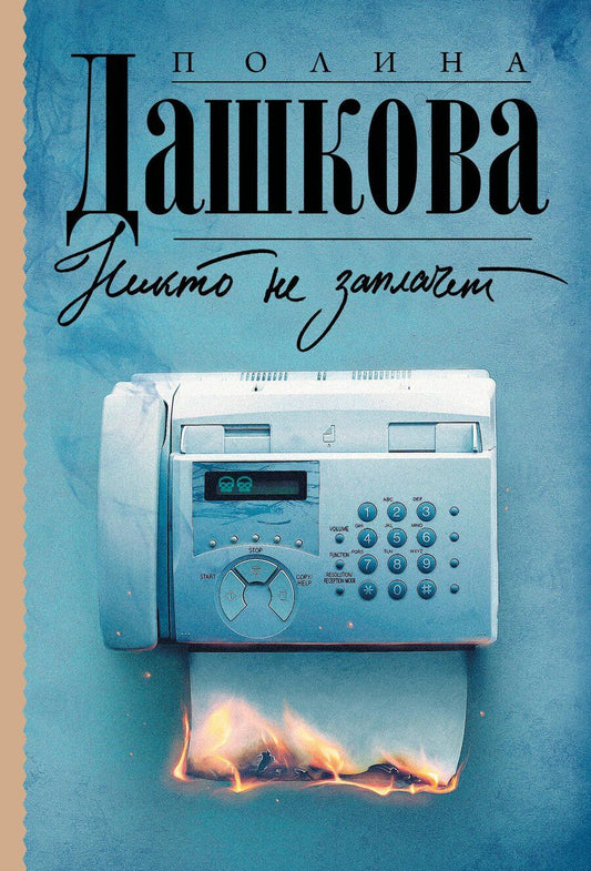 Обложка книги "Полина Викторовна: Никто не заплачет"