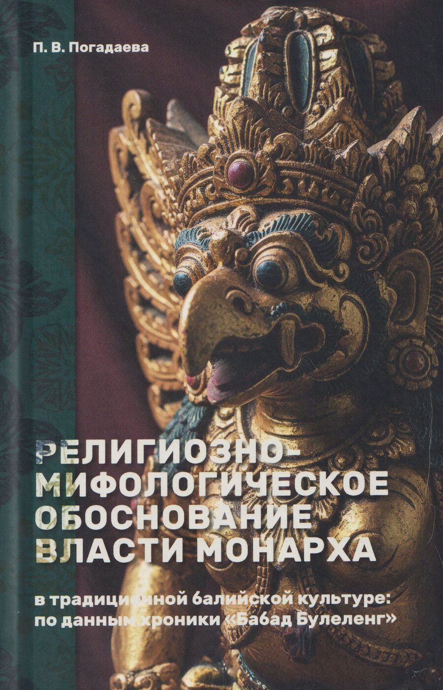 Обложка книги "Полина Викторовна: Религиозно-мифологическое обоснование власти монарха в традиционной балийской культуре: по данным хроники «Бабад Булеленг»"