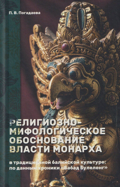 Обложка книги "Полина Викторовна: Религиозно-мифологическое обоснование власти монарха в традиционной балийской культуре: по данным хроники «Бабад Булеленг»"